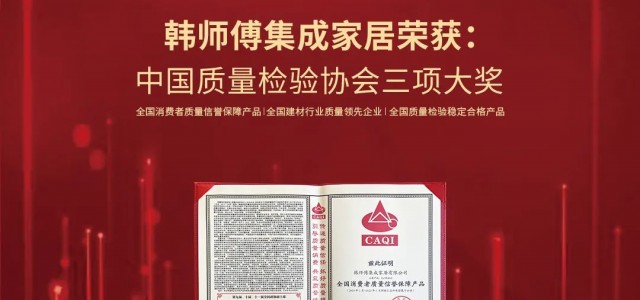 品质立身 质量先行丨韩师傅荣获“全国建材行业质量领先企业”等三项大奖！