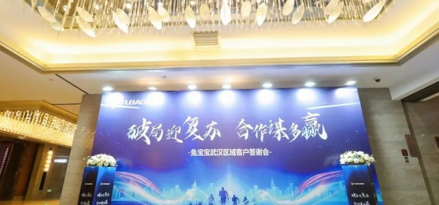 破局迎复苏，合作谋多赢——武汉兔宝宝2023年客户答谢会圆满落幕