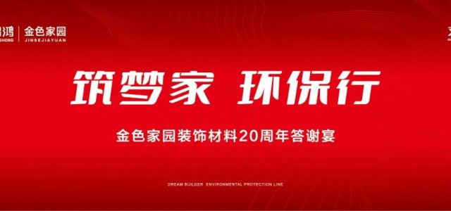 鹏鸿“筑梦家·环保行”活动，山东东阿盛情开启