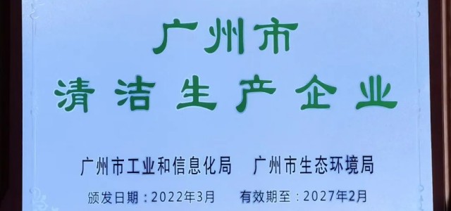 绿色环保可持续：天湘板业荣获广州市清洁生产企业