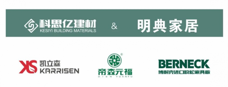 科思亿&明典 ▏双方深化合作 好板材与好定制的双向赋能