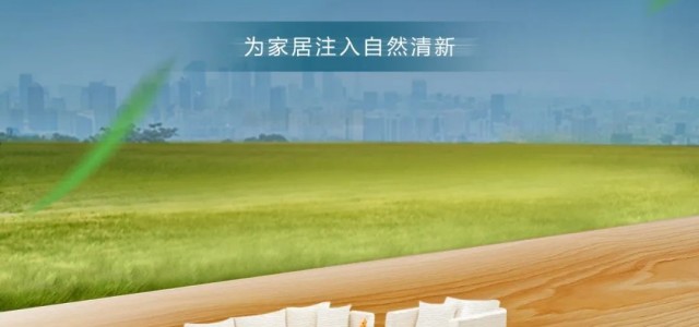 大王椰冠能王地板新“装”，让家明媚春光