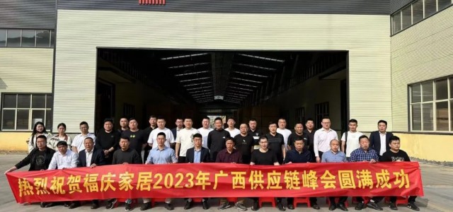 打造适配产品，提供高效服务——福庆供应链峰会广西站圆满召开！