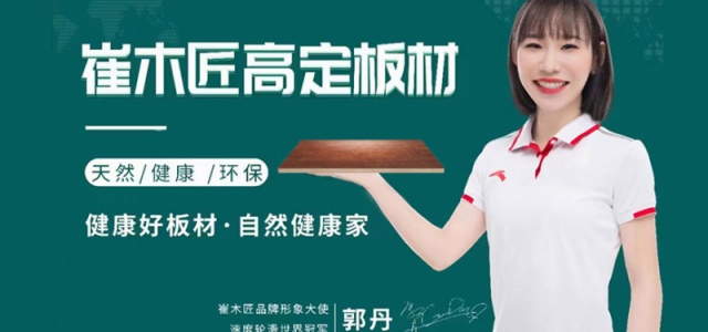 崔木匠板材：修琢匠心之作，让绿色健康绽放千万家