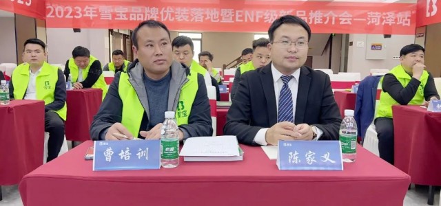 热烈祝贺2023年雪宝品牌优装落地暨ENF级新品推介会“菏泽站”圆满成功