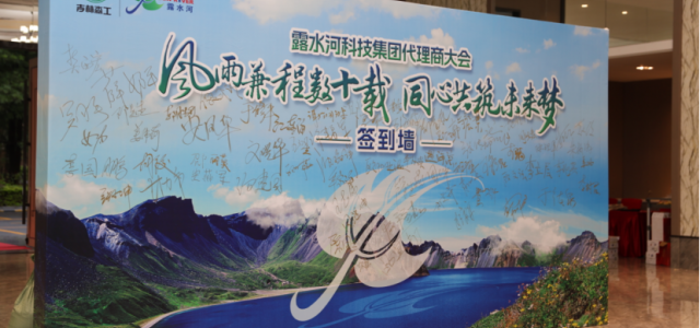 风雨兼程数十载，同心共筑未来梦-吉林森工露水河集团2023年代理商大会圆满落幕