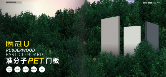 行业新风向丨鹰冠U+准分子PET板，缔造家居定制生活美学
