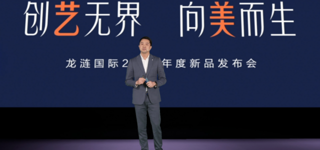 创艺无界·向美而生 | 龙涟国际2023年度新品发布会圆满成功
