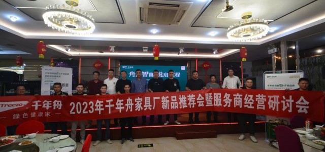 乘舟创富·赢具未来丨千年舟三月家具厂招商活动回顾