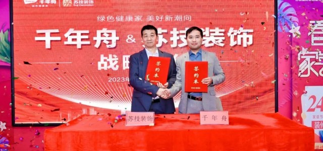 强强联合·携手前行丨千年舟集团与苏技装饰签署全国战略合作协议