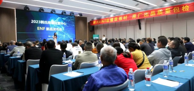 新品赋能 合作共赢丨韩氏南通运营中心ENF新品发布会圆满举行