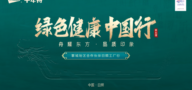 舟耀东方·品质印象丨聊城地区家装合作伙伴日照工厂行圆满举行