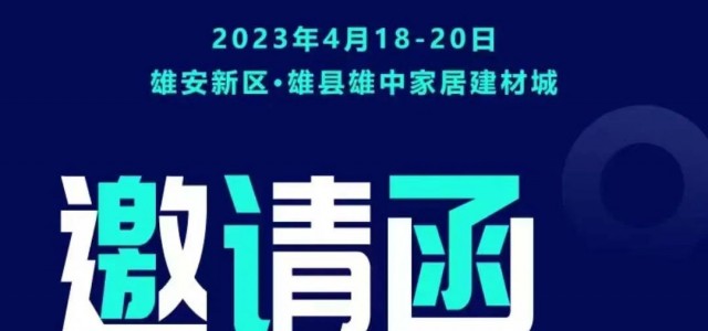华杰板材亮相雄安城市建设及绿色建筑博览会 诚邀您的莅临
