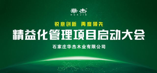 华杰木业精益化管理项目启动会圆满落幕