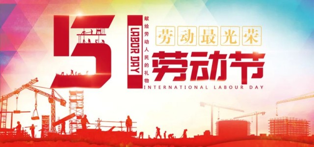 五一劳动节丨安氏亚森板材用匠心品质致敬最美劳动者