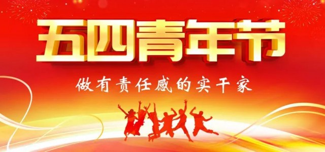 五四青年节 | 知行合一，做有责任感的实干家