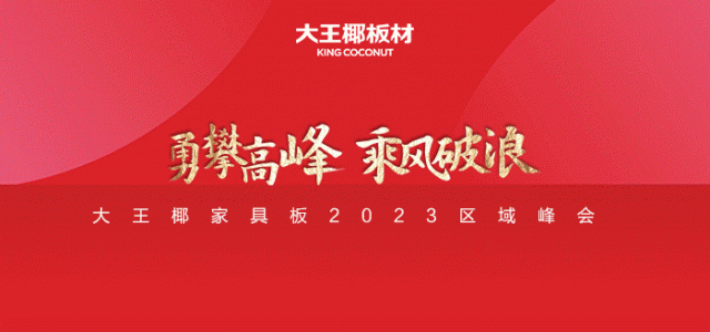 大王椰家具板与市场共舞，品牌、产品、渠道动作持续燃起