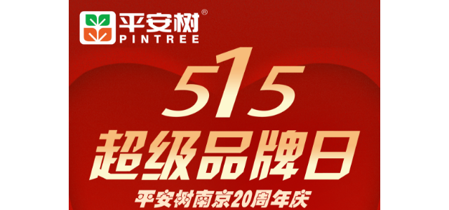 515超级品牌日，平安树福利大放送燃爆金陵 ——平安树南京20周年庆火热进行中