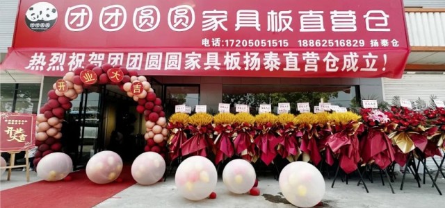 战略布局，抢占市场 | 热烈祝贺团团圆圆家具板扬州直营仓盛大开业！