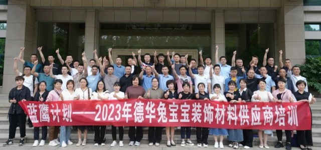 2023年德华兔宝宝装饰材料供应商培训&暨《全国人造板类产品质量控制与检测技术研讨会》圆满结束
