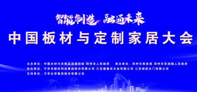智能制造 融通未来丨本次中国板材与定制家居大会，韩氏板材满载而归~