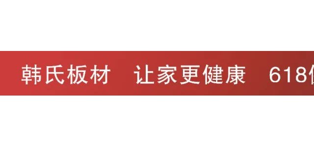 【6月6日-20日】韩氏板材618健康美好生活钜惠季来袭