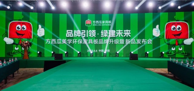 品牌引领 绿建未来|方西瓜品牌升级暨新品发布会