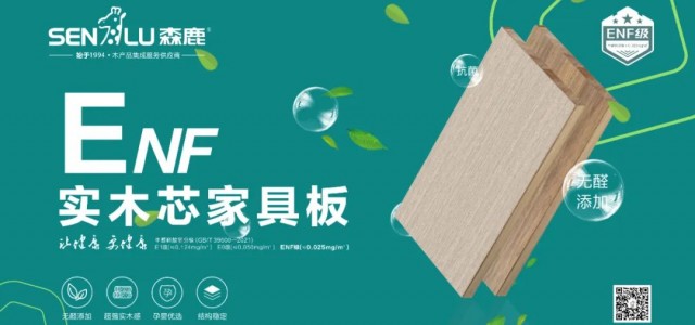 家具板ENF级环保品质，助力健康家装