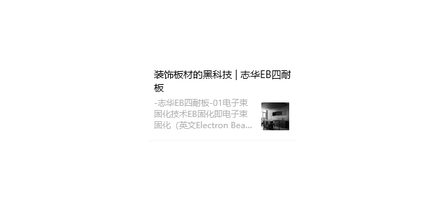 科技赋能，引潮流趋势 | 志华EB四耐板VS传统固化技术