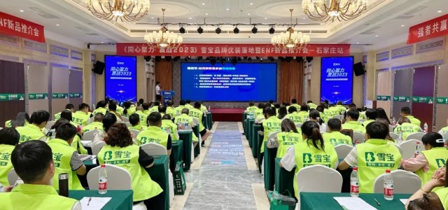 热烈祝贺2023年雪宝品牌优装落地暨ENF级新品推介会“石家庄站”圆满成功