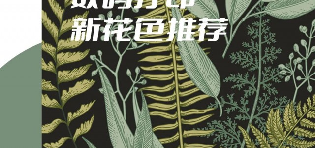 好生活×数码打印 | 近自然，引领饰面花色新风潮