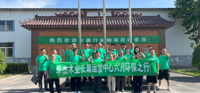 河南长葛经销商团队华杰木业工厂行活动圆满结束