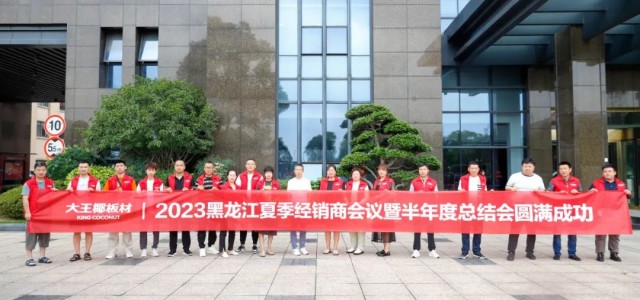 前进·无止境 | 黑龙江经销商会议暨半年度总结会顺利召开