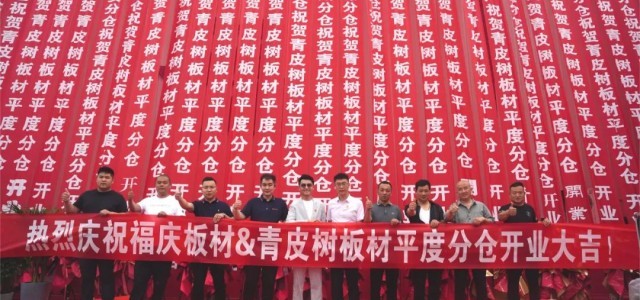 一张起 当日达 丨山东平度家具板仓开业活动圆满召开！