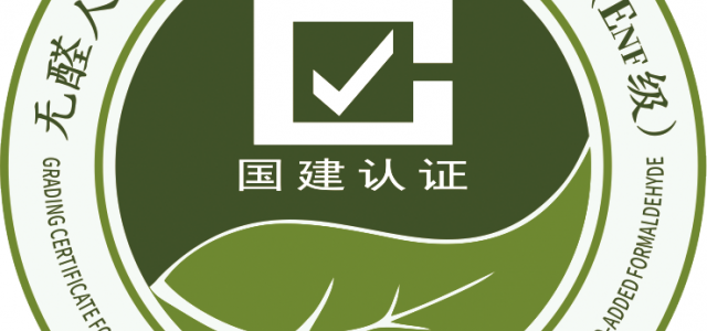喜报丨雪宝板材获得“无醛人造板制品分级认证证书”