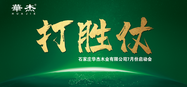 华杰木业7月启动会圆满结束！