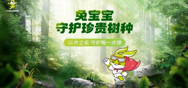 守护珍贵树种，迎接绿色未来