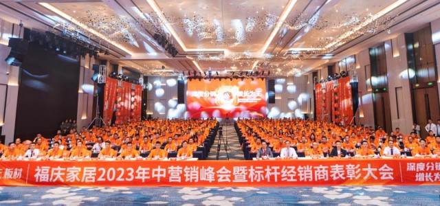 深度分销，增长为王：福庆家居2023年中营销峰会暨标杆经销商表彰大会圆满召开