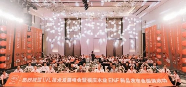 助力双碳，携手共赢 |LVL技术发展峰会暨福庆木业ENF新品发布会圆满举办！