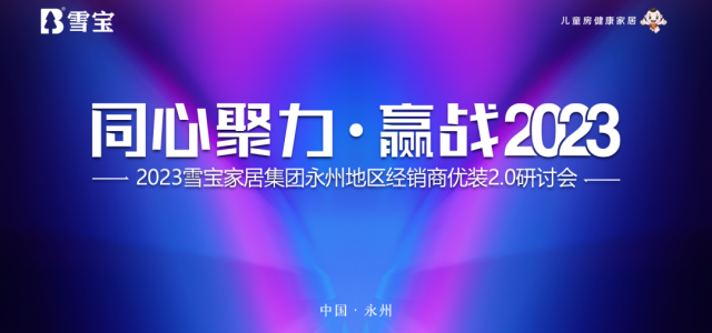 同心聚力·赢战2023，雪宝品牌永州地区经销商优装2.0研讨会圆满成功