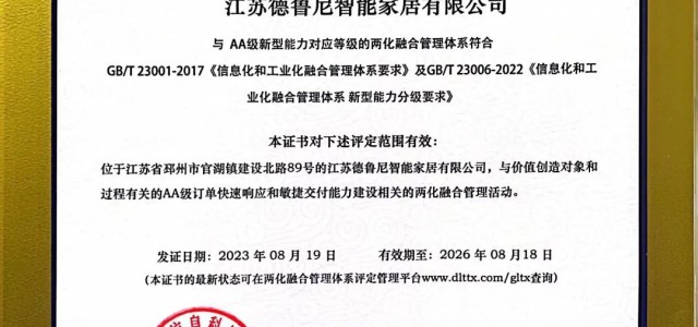 【重磅】江苏德鲁尼智能家居有限公司荣获两化融合AA级认证.jpeg