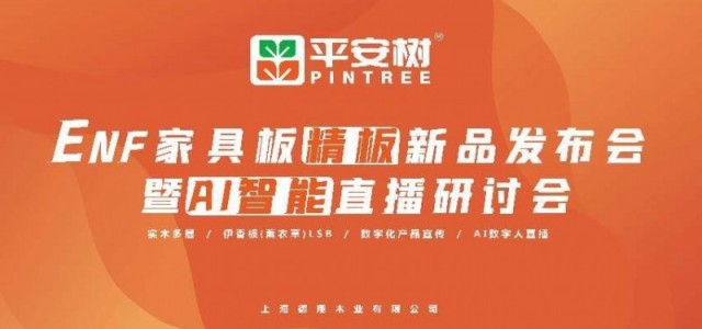 祝贺平安树ENF家具板精板新品发布会暨AI智能直播研讨会圆满成功
