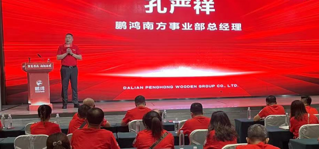 鹏鸿木业集团湘贵区经销商峰会，向新共赢