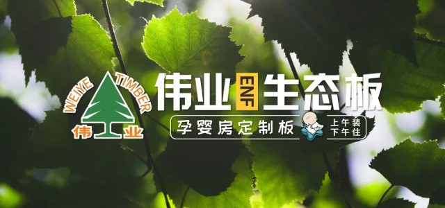 ENF杨木生态板，板中的爱马仕