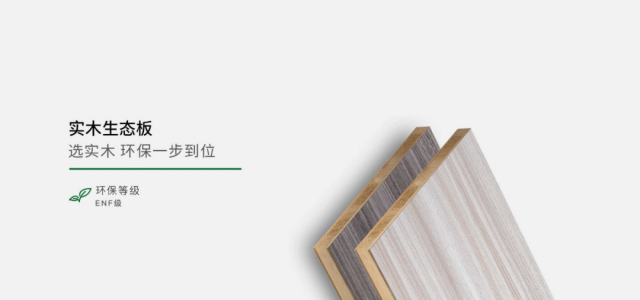 五大基材 | 实木生态板 匠心品质 更优 更强