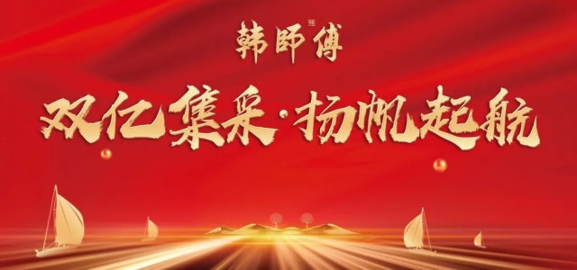 双亿集采·扬帆起航 | 2024韩师傅湖南运营中心年会庆典盛大举办！携手迈向新征程！