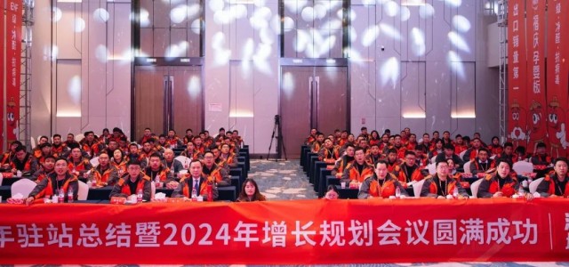 深度分销，增长为王 | 福庆2023年驻站总结暨2024年增长规划会议圆满成功！